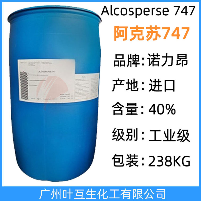 Alcosperse 747 诺力昂747 分散剂 Nouryon疏水改性丙酸共聚物 工业清洗剂